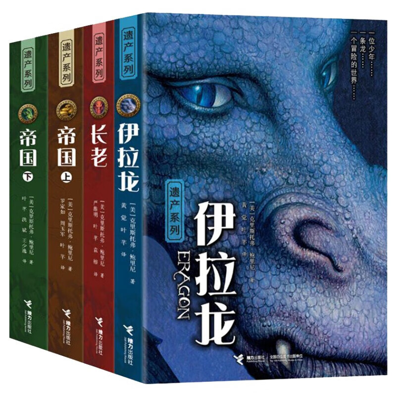 遗产三部曲全集4册伊拉龙长老帝国上下全4册全集儿童文学中小学课外