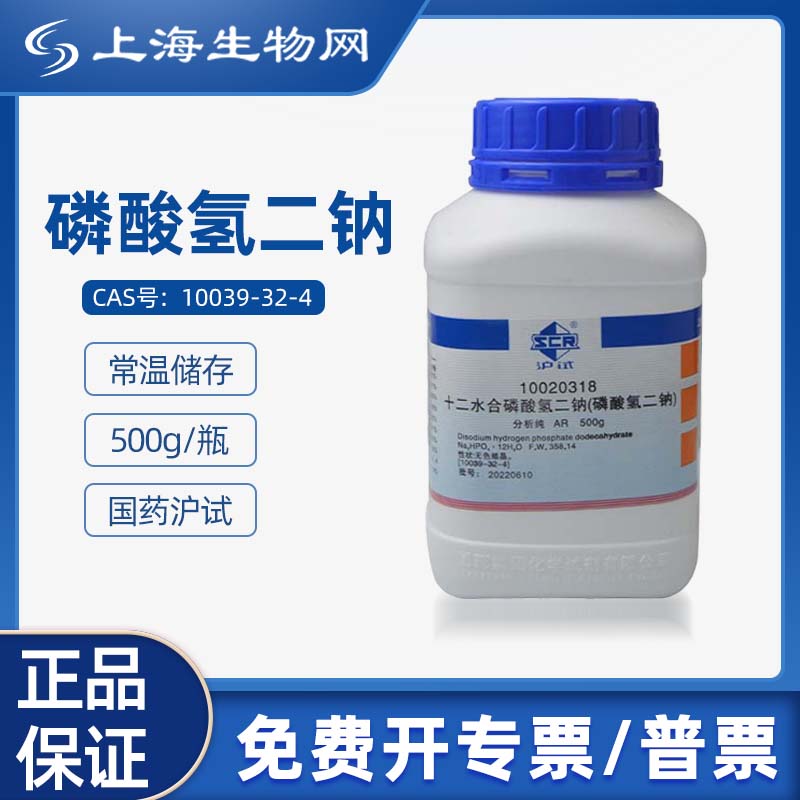 国药试剂 磷酸氢二钠十二水 ar500g 科研试剂上海生物网 10020318 ar