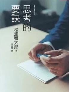 预售 松浦弥太郎思考的要诀天下杂志