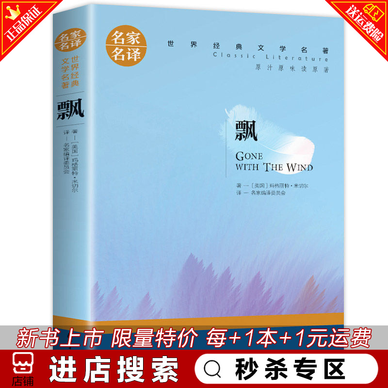 秒杀专区 飘 书籍正版原著 玛格丽特 名家名译世界经典文学名著青少年阅读 外国小说 中小学生课外书