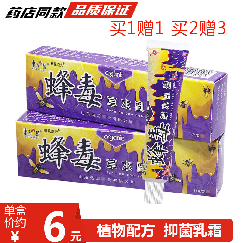 紫花益夫蜂毒草本乳膏【买1贈1 买2贈3】东方之骄皮肤外用抑菌软膏 蜂毒草本抑菌乳膏