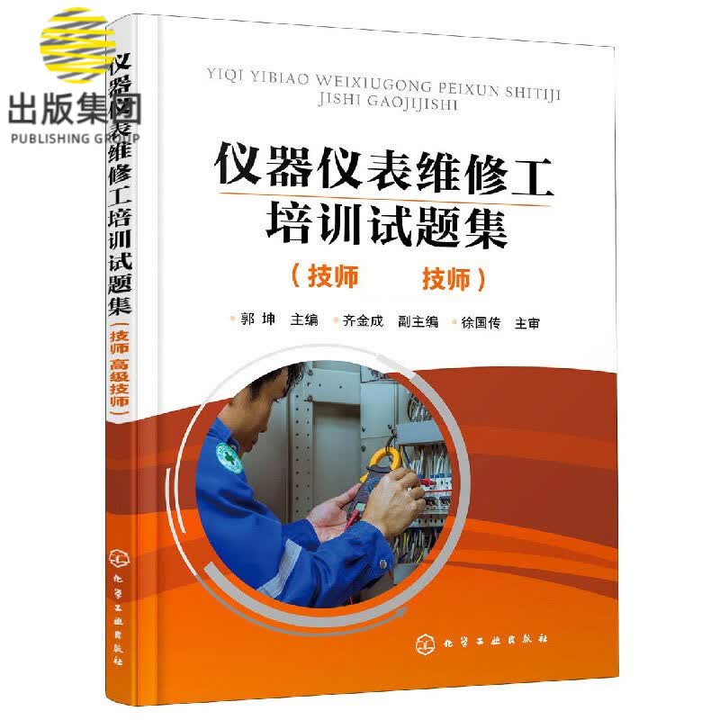 仪器仪表维修工培训试题集(技师高级技师)