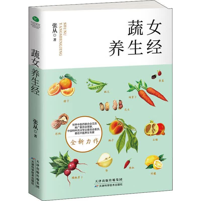 蔬女养生经