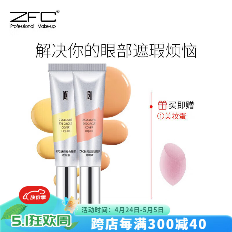 ZFC魅师双色眼袋霜 遮黑眼圈均匀眼部肤色提亮高光修容遮瑕霜20g 桔红色+米黄色