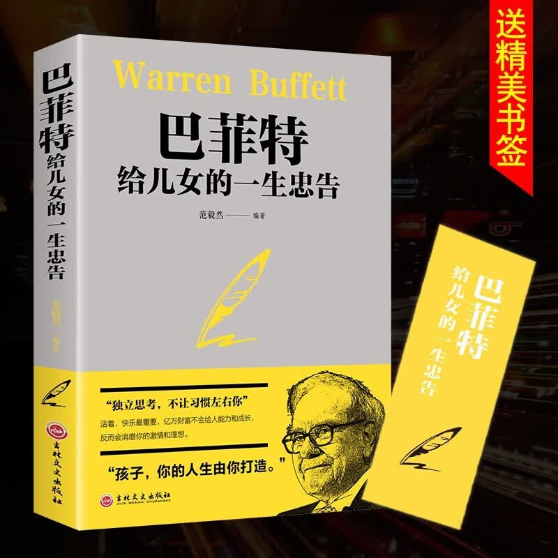 巴菲特给儿女的一生忠告+巴菲特全书详情图
