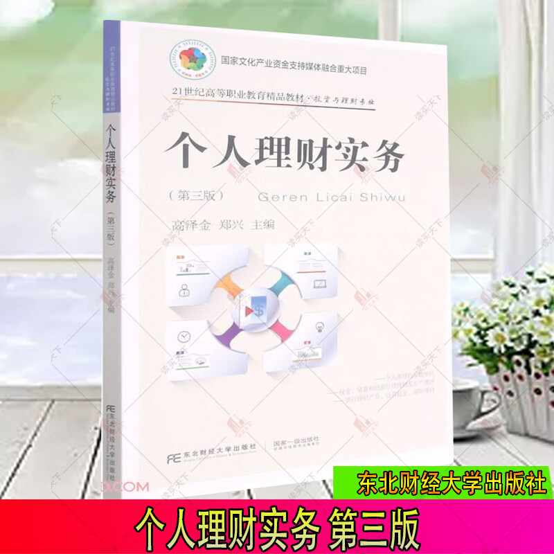 个人理财实务(第3版)/高泽金/著/投资与理财专业/21世纪高等职业教育精品教材/东北财经大学出版社有限责任公司/9787565443145/金融与投资书籍s