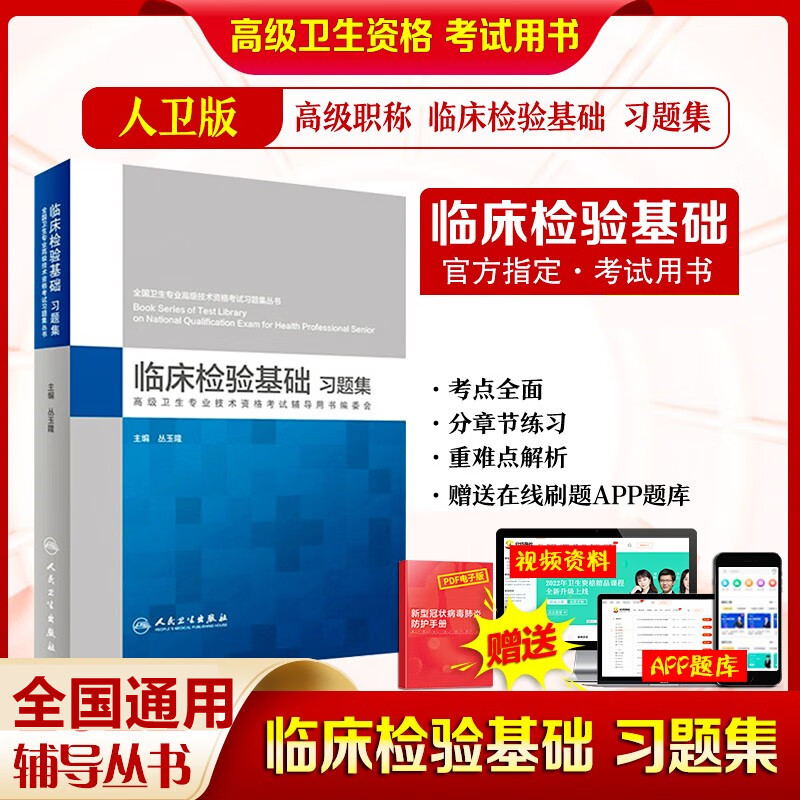 人卫版2024年临床检验基础副主任医师卫