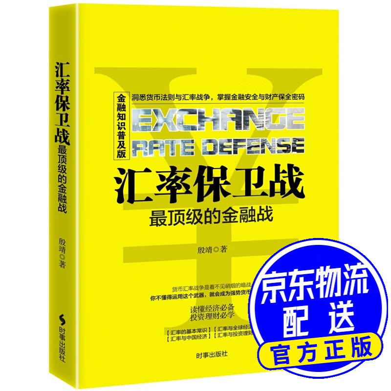 汇率保卫战：顶级的金融战
