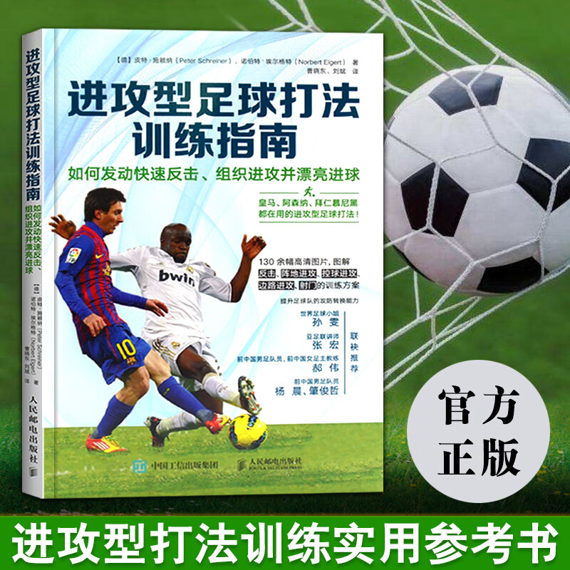 进攻型足球打法训练指南如何发动快速反击组织进攻并漂亮进球 足球教学训练战术书籍