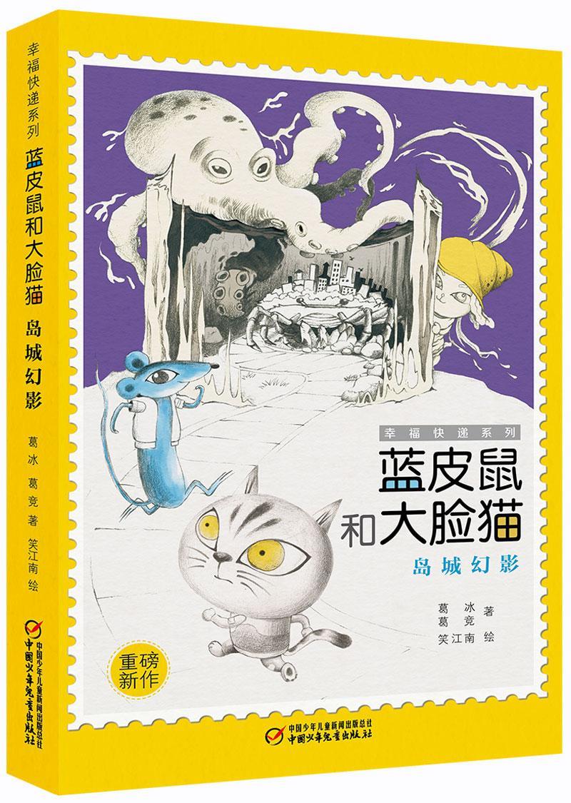 蓝皮鼠和大脸猫:岛城幻影葛冰童书9787514846867  岁