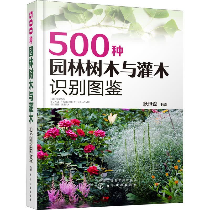 500种园林树木与灌木识别图鉴 耿世磊 编 书籍