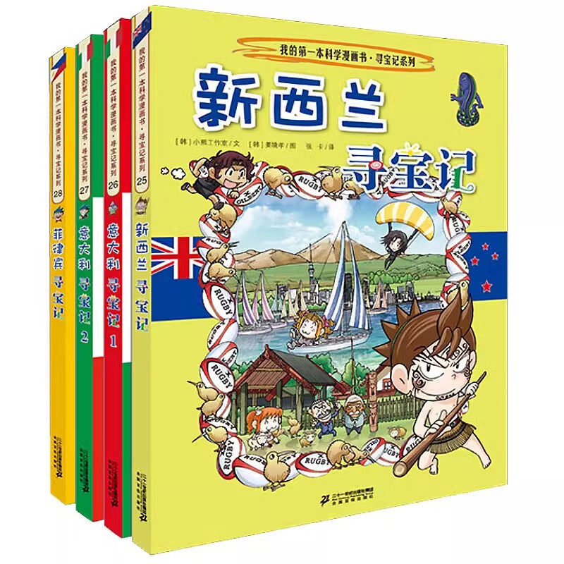 自选】环球寻宝记系列彩图漫画书全套34册 新书第34册亚洲美食寻宝记 儿童文学科学漫画故事书6-12岁小学生科普课外书 环球寻宝记第7辑25-28 新西兰意大利菲律宾
