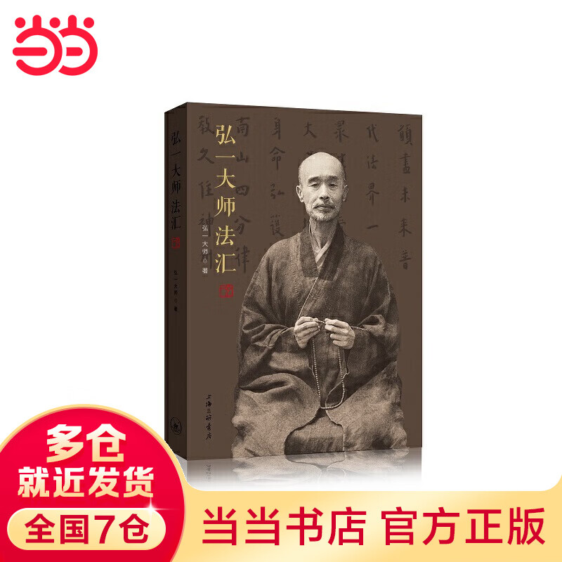 弘一大师法汇