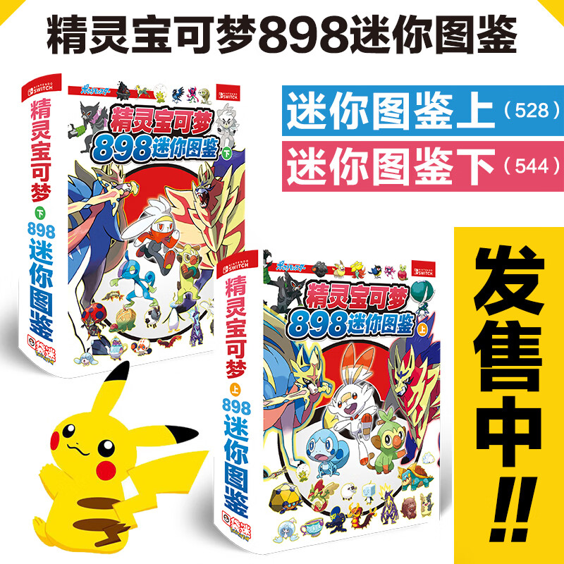 现货 2本装  口袋898迷你图鉴上 下   898只精灵形象数据 神奇898大