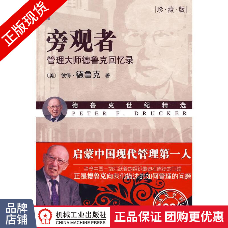 正版 旁观者:管理大师德鲁克回忆录(珍藏版) 彼得.德鲁克|192894