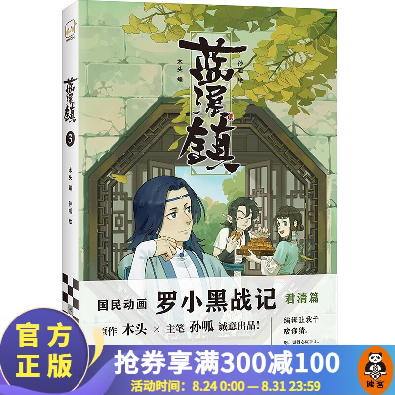 【现货包邮】蓝溪镇3 国民动画罗小黑战记原作MTJJ搭档漫画家孙呱诚意出品，看了蓝溪镇才能真正看懂罗小黑战记 精品国漫 漫画 读客