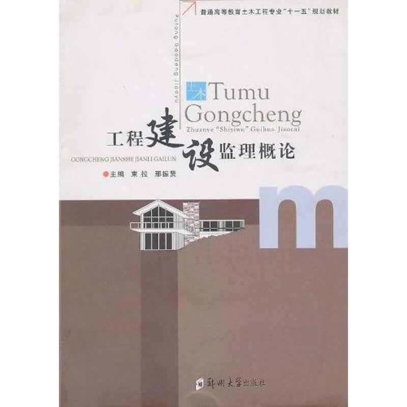 工程建设监理概论