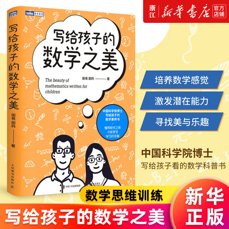 【新华书店旗舰店】写给孩子的数学之美/图灵新知 数学思维训练给孩子的数学三书数学原来可以这样学什么是数学思维科普读物 写给孩子的数学之美
