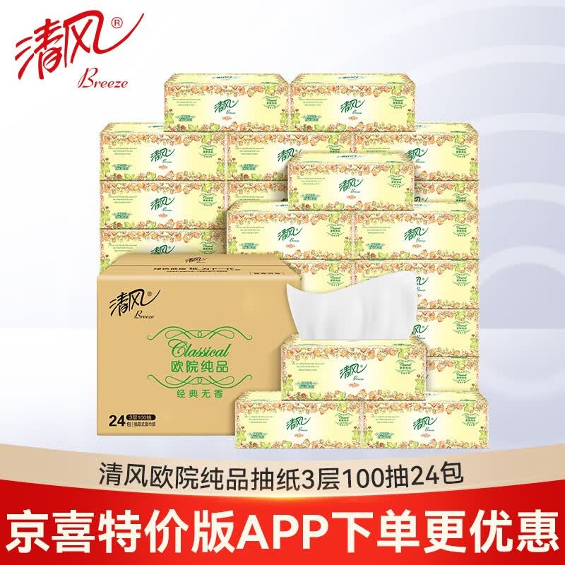 清风抽纸欧院纯品3层100抽24包卫生纸餐巾纸整箱实惠装纸巾 3层100抽24包（整箱）高性价比高么？