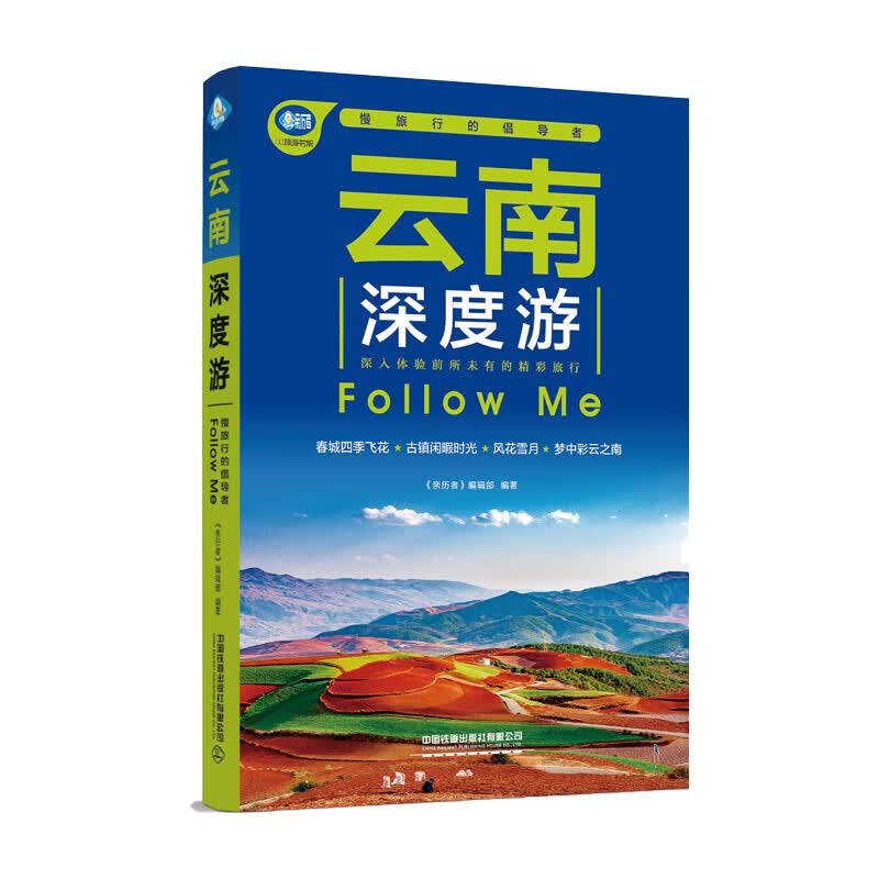 云南深度游Follow Me 2022第4版 图解版 手绘32幅示意图 一线实地探访 2022云南旅游攻略旅行书籍旅游书籍自驾游旅游攻略书自助游
