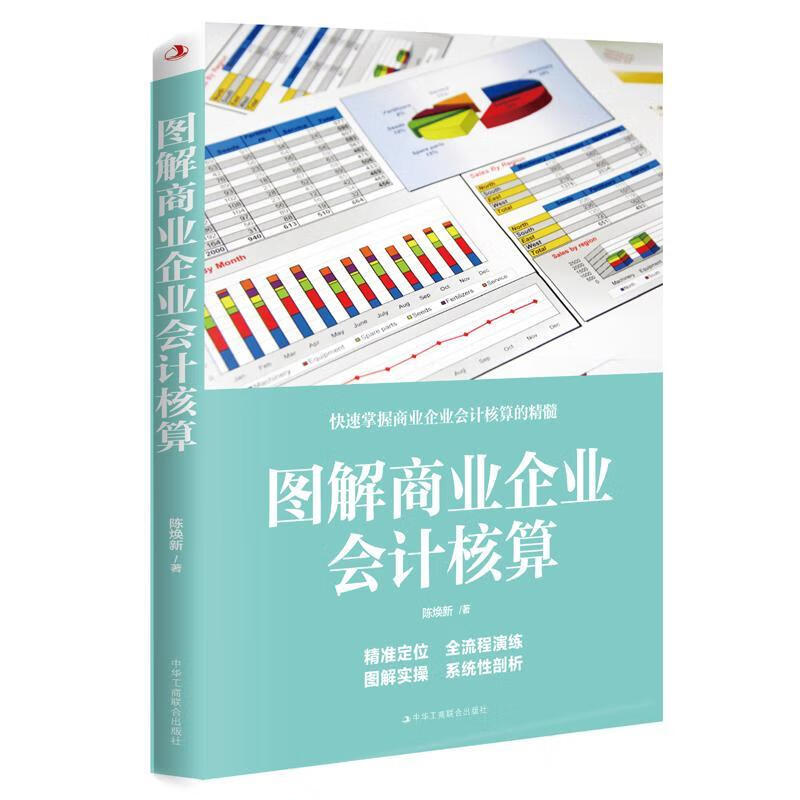 包邮：图解商业企业会计核算 管理  图书