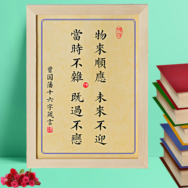 曾国藩家训字画 物来顺应曾国藩语录座右铭十六字名言书房书法字画家
