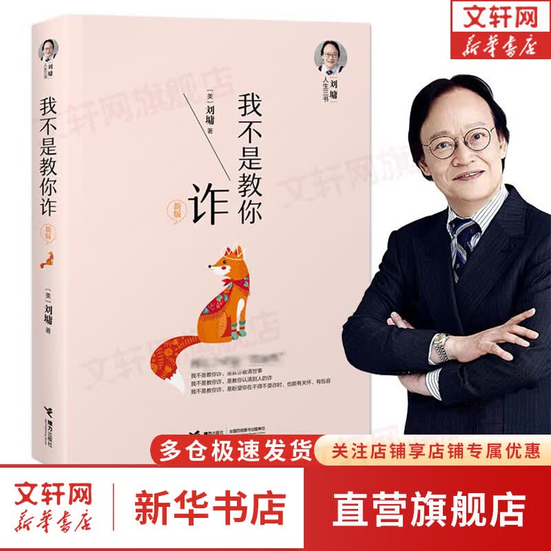 【正版现货】我不是教你诈 新版  刘墉 著 新华书店旗舰店书籍图书