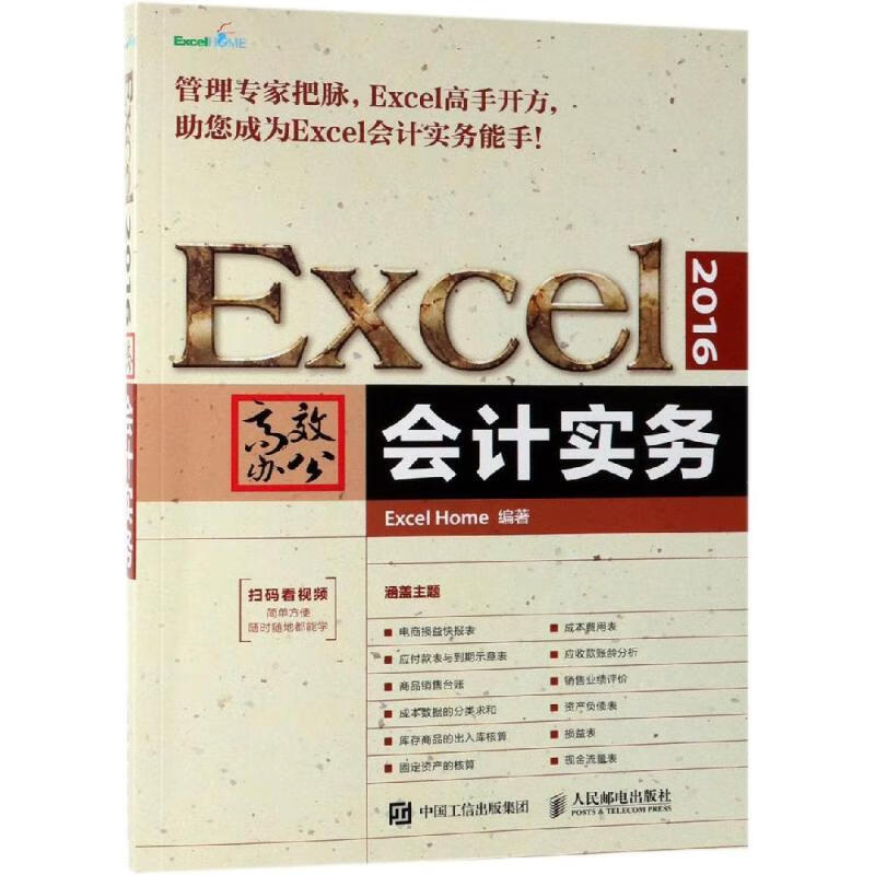 EXCEL 2016高效办公:会计实务 Excel Home 书籍
