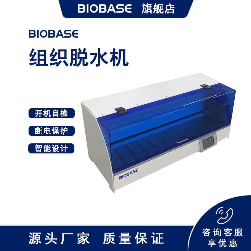 biobase 博科生物组织脱水机病理实验室脱水机 bk-ts1b
