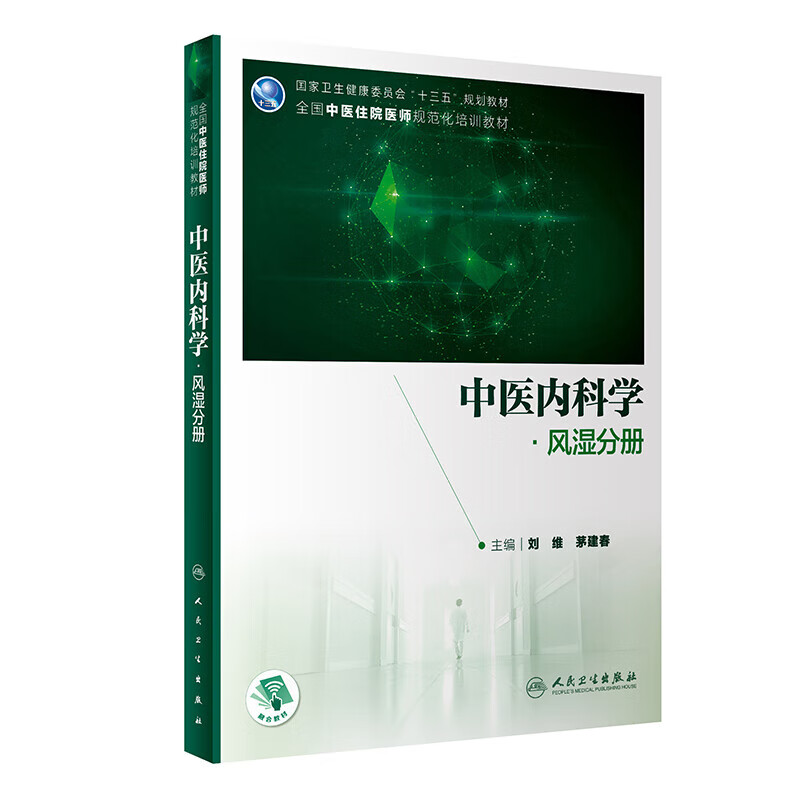 中医内科学·风湿分册 人民卫生出版社 刘维等 著 全国中医住院医师规范化培训教材 主要阐述风湿病的基础理论 基本知识基本概念高性价比高么？