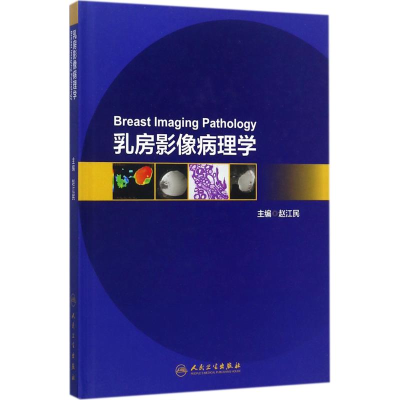 乳房影像病理学 赵江民 主编 书籍