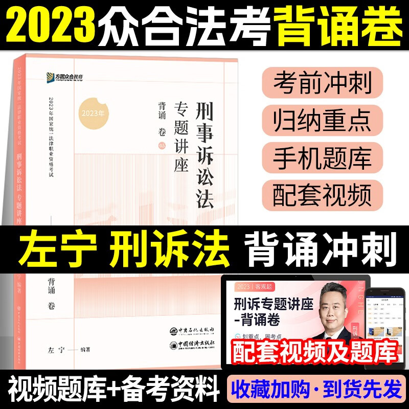 众合法考2023背诵卷 法考背诵版 国家法律职业资格考试用书 法考2023教材配套背诵卷 法考精粹 司法考试 左宁 刑诉法