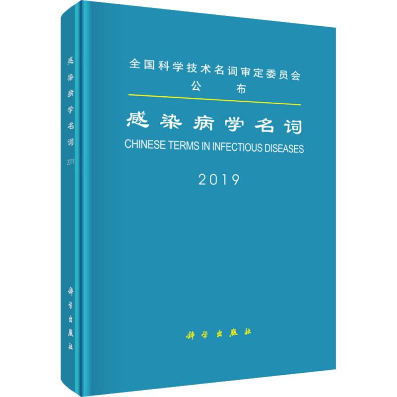感染病学名词 医学名词审定委员会， 书籍