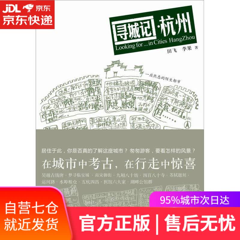 【新华书店】寻城记·杭州