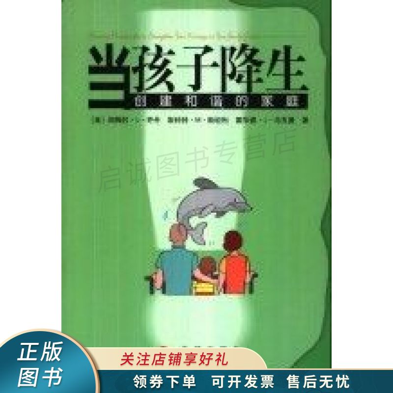 上新   当孩子降生:创建和谐的家庭 【稀缺图书,放心购买】