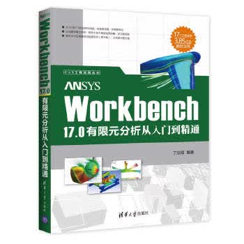 ANSYS Workbench 17.0有限元分析从入门到精通（CAX工程应用丛书）