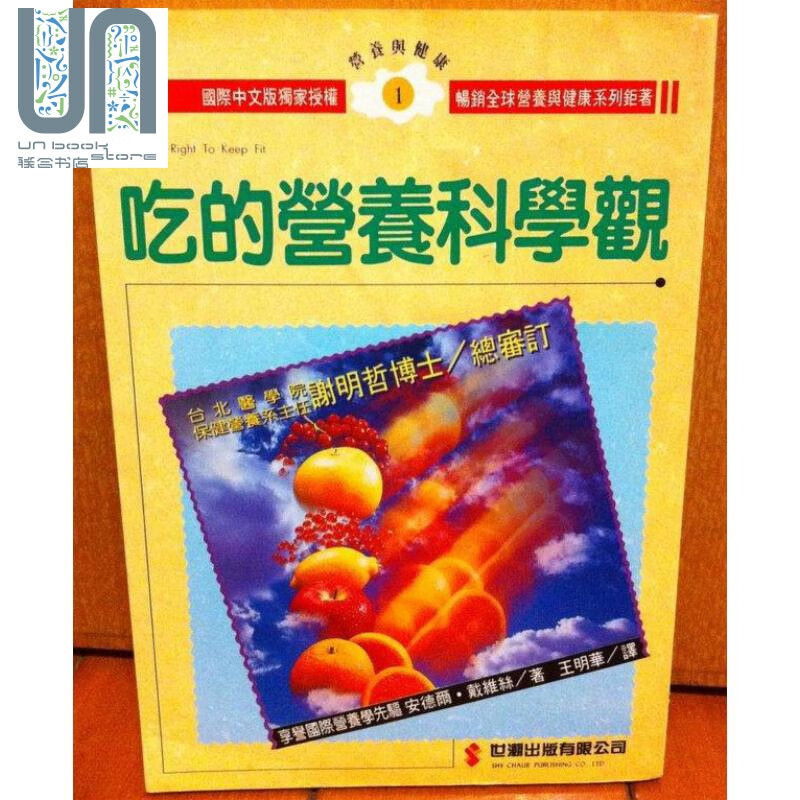 吃的营养科学观 港台原版 安德尔 戴维丝 世潮出版