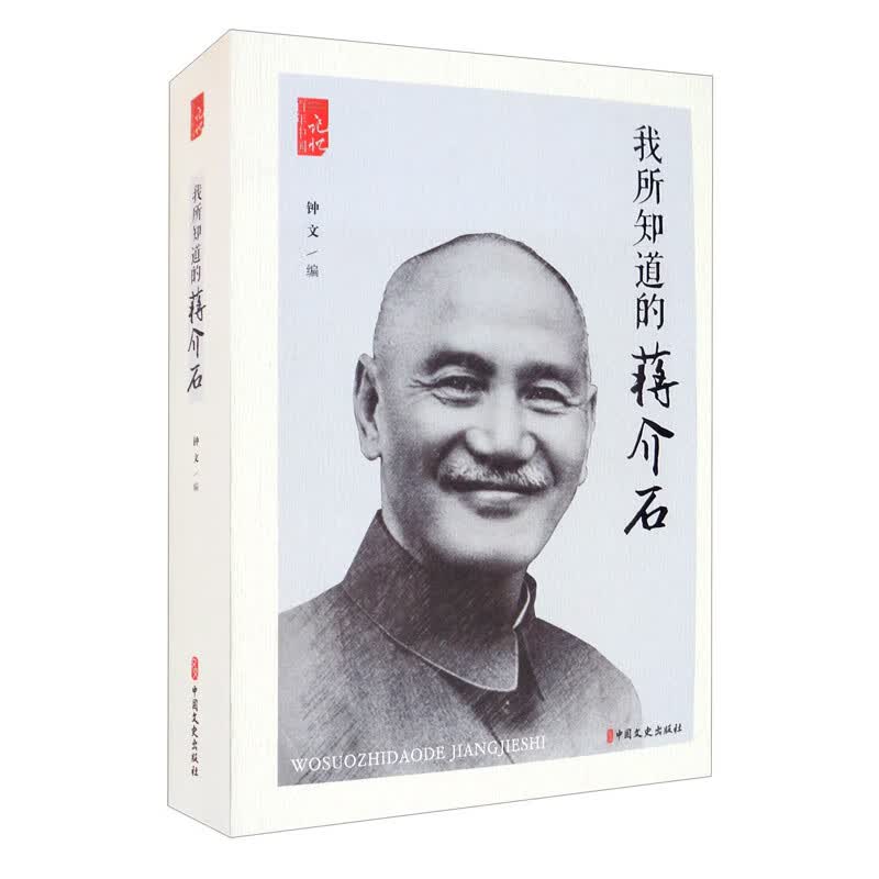 我所知道的蒋介石/百年中国记忆
