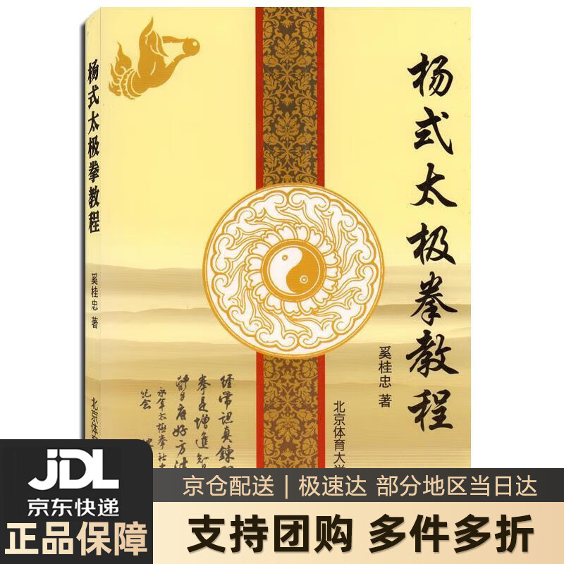 【新华书店 送货上门】杨式太极拳教程