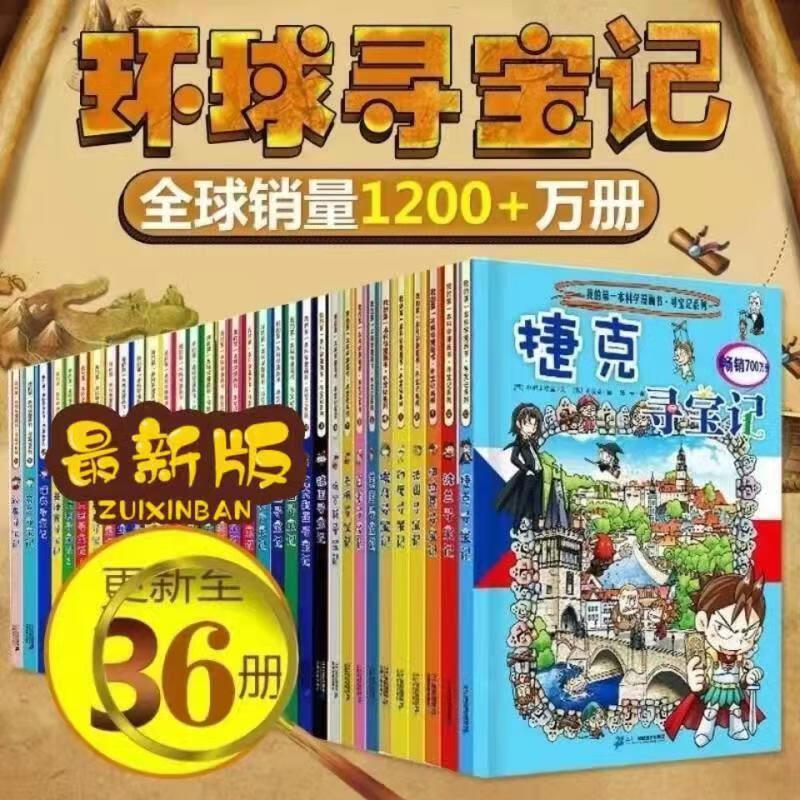 全套65册世界大中华寻宝记系列科学漫画书小学生图书课外阅读绘本 世界寻宝记36册