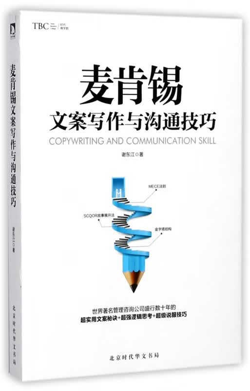 麦肯锡文案写作与沟通技巧