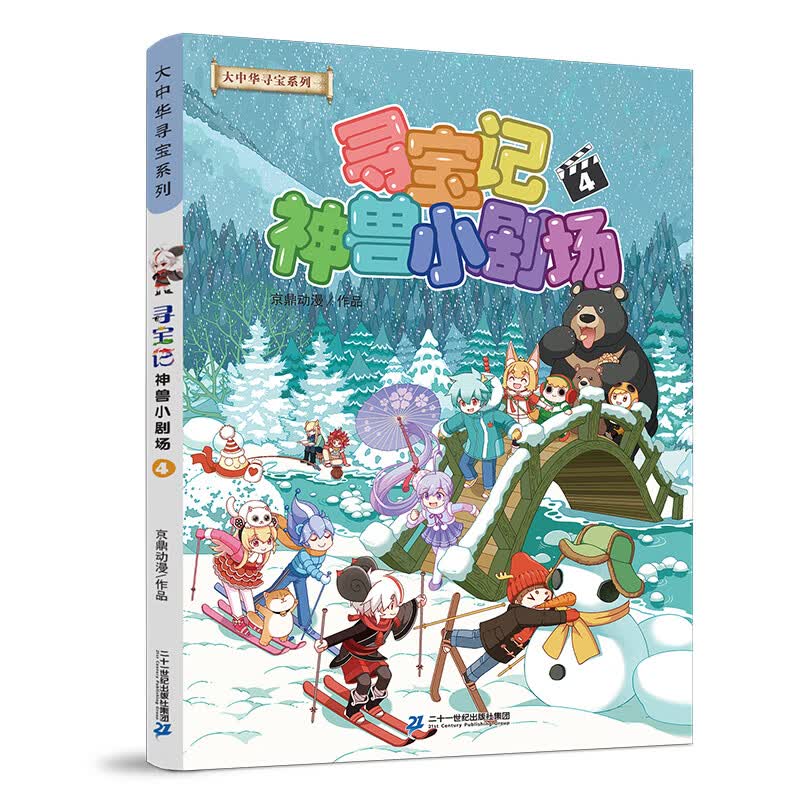 大中华寻宝记系列新版神兽小剧场5 全套5册大中国寻宝记单本漫画书一本秦朝恐龙世界海南5发电站6环球黑龙江 神兽小剧场4