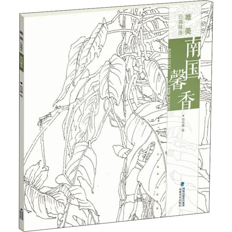 唯美白描精选 南国馨香 刘兴建 绘 书籍