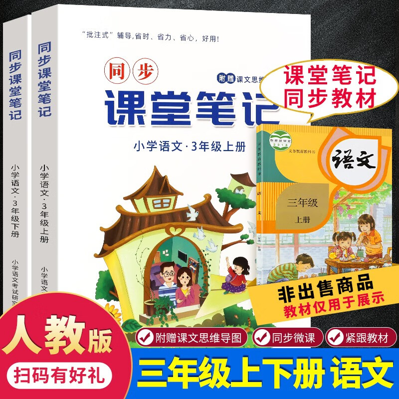 【2021新版】部编人教版语文课堂笔记 三年级下册（1-6年级可选）