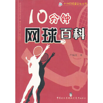 10分钟网球百科【正版图书】