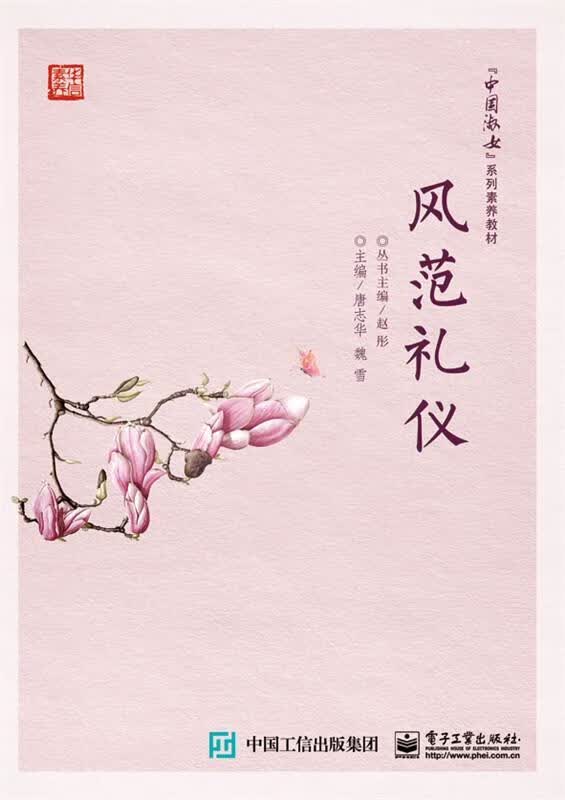 风范礼仪 唐志华 电子工业出版社 9787121291685 历史 书籍