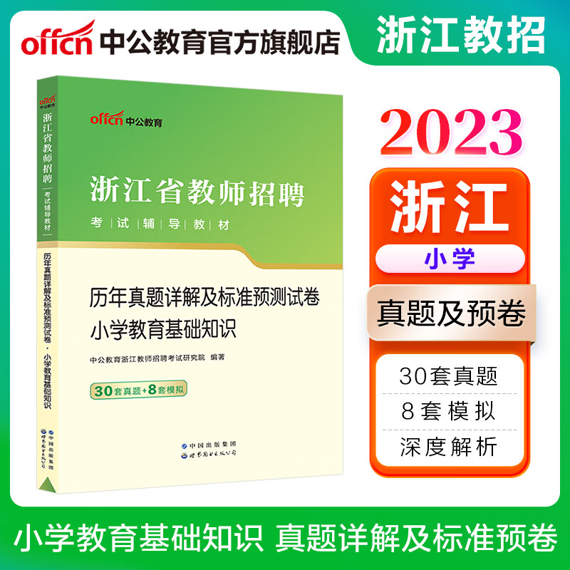 中公教育2023浙江省教师招聘考试考试用书：历年真题详解及标准预测试卷小学教育基础知识（全新升级）