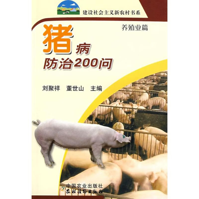 猪病防治200问/新农村 刘聚祥.董世山 作 书籍