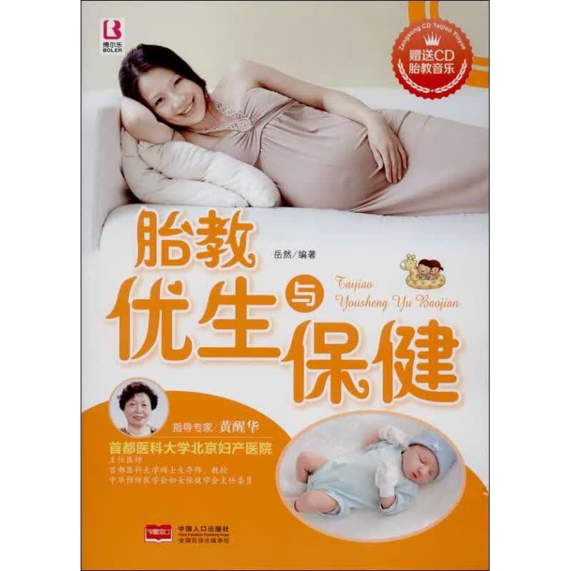 胎教优生与保健