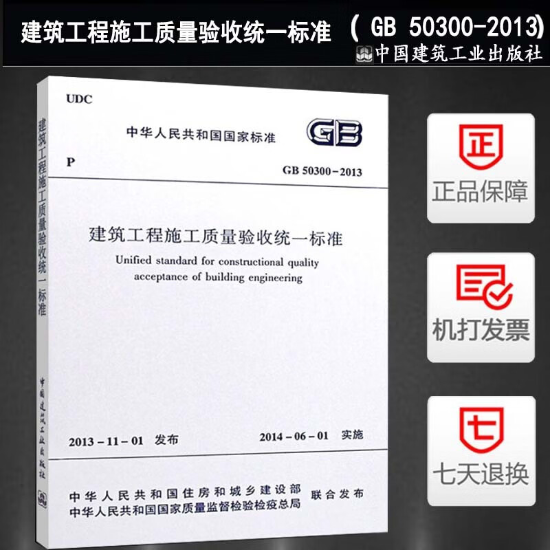 正版GB50300-2013建筑工程施工质量验收统一标准 中国建筑工业出版社建筑工程施工质量验收规范